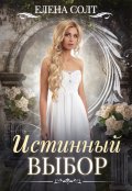 Cерия «Империя Альдебран» Елена Солт 
