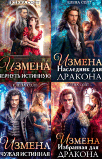 «Измена дракона» Елена Солт