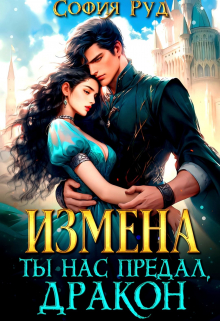 «Измена. Ты нас предал, Дракон!» София Руд