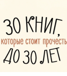 Книги, которые стоит прочесть до 30 лет
