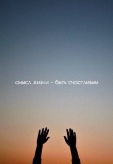 Книги о смысле жизни
