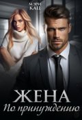 «Любовь по принуждению» Мэри Кац