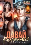 Cерия «Расплачивайся» Екатерина Юдина