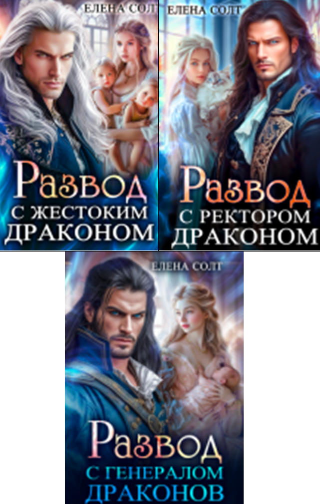 Cерия «Развод с драконом» Елена Солт
