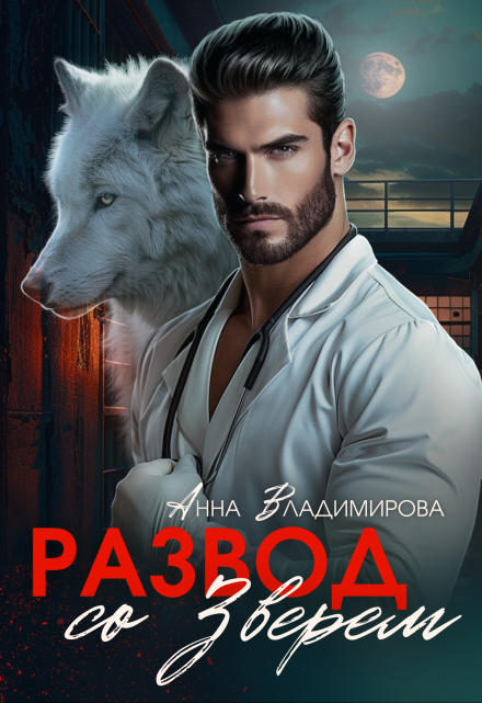 Читать онлайн книгу «Развод со зверем»  Анна Владимирова полностью бесплатно