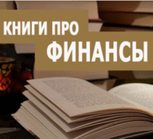 Самые популярные книги о личных финансах и финансовой грамотности