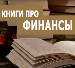 Самые популярные книги о личных финансах и финансовой грамотности