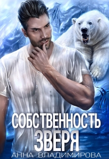 «Собственность зверя» Анна Владимирова