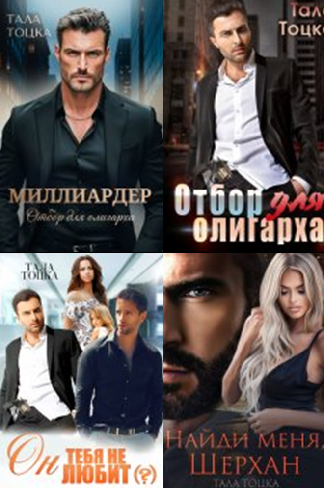 Cерия «Ямпольские-Демидовы» Тала Тоцка