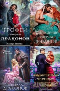 Cерия «Генералы Драконов» Мария Лунёва