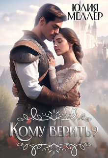 Cерия «История о Ксении» Юлия Меллер