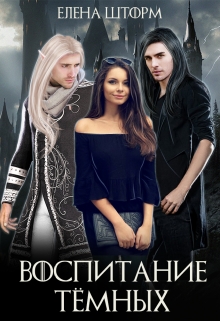 Cерия «Королева Айшенара» Елена Шторм