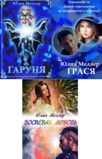 Cерия «Мир Вариетас» Юлия Меллер