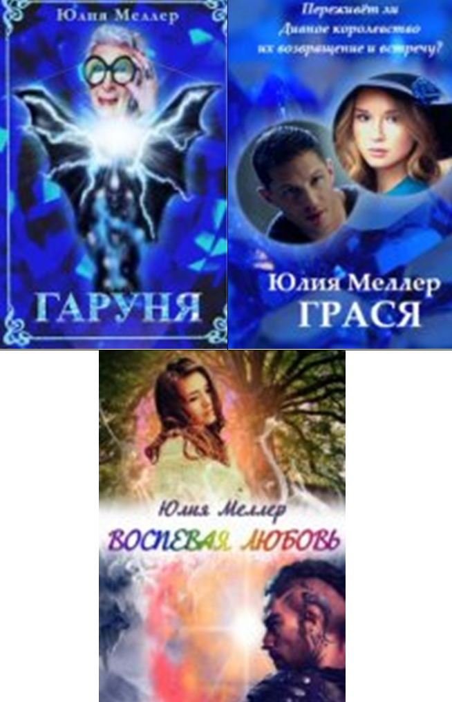 Cерия «Мир Вариетас» Юлия Меллер