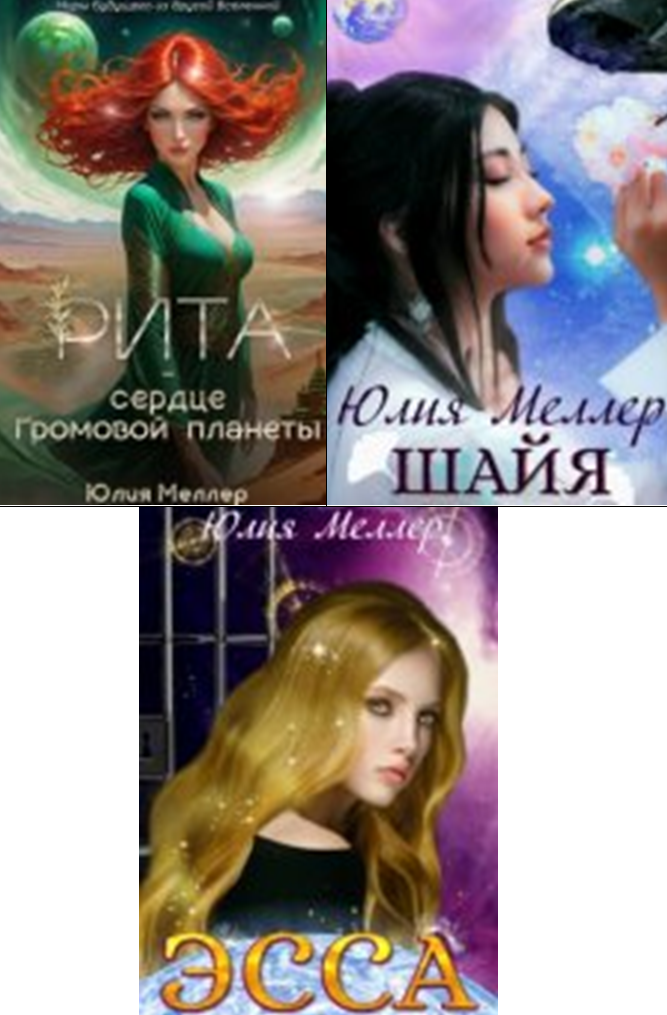 Cерия «Миры будущего из другой Вселенной» Юлия Меллер