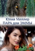 Cерия «Миры фентези» Юлия Меллер