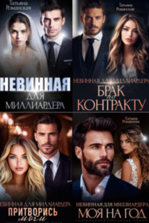 Cерия «Невинные» Татьяна Романская