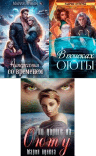 Cерия «Оюта» Мария Лунёва