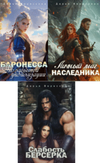 Cерия «Проект «Фронтир Вита» (Можно читать отдельно)» Дарья Верескова