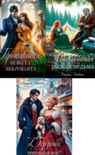 Cерия «Ведьминский переполох» Мария Лунёва