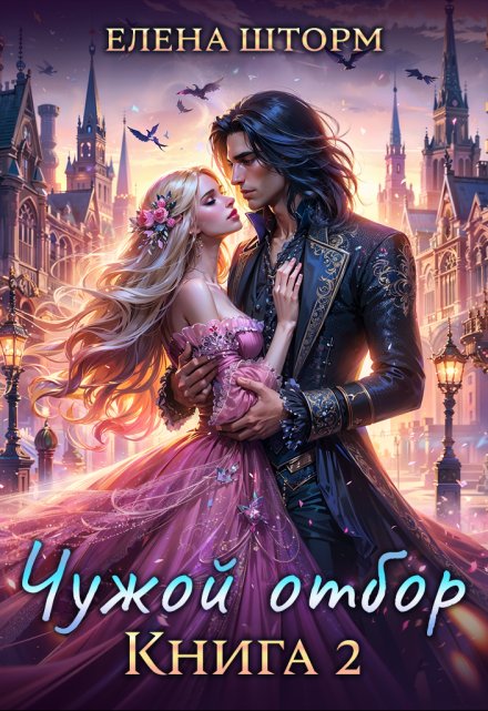 «Чужой отбор. Книга 2» Елена Шторм
