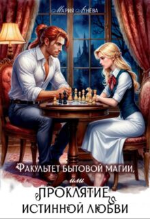 «Факультет бытовой магии, или Проклятие истинной любви» Мария Лунёва
