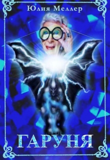 «Гаруня» Юлия Меллер