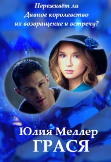 «Грася» Юлия Меллер
