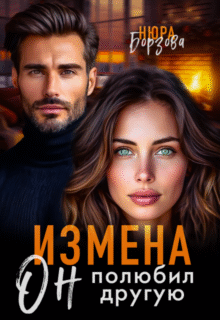 «Измена. Он полюбил другую» Нюра Борзова