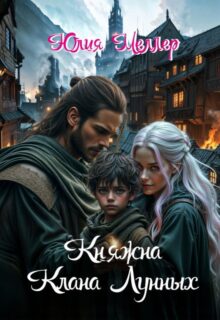 «Княжна клана Лунных» Юлия Меллер