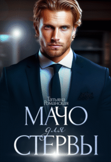 «Мачо для стервы» Татьяна Романская