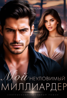 «Мой неуловимый миллиардер» Татьяна Романская