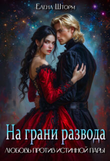 «На грани развода. Любовь против истинной пары» Елена Шторм