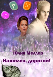 «Нашёлся, дорогой!» Юлия Меллер