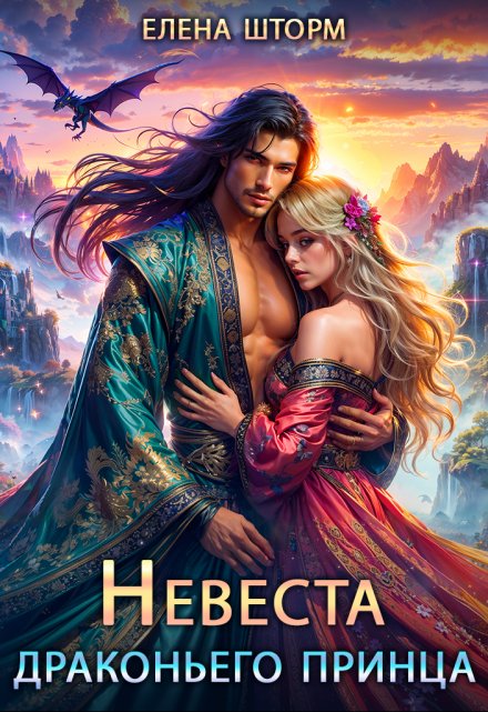 «Невеста драконьего принца» Елена Шторм