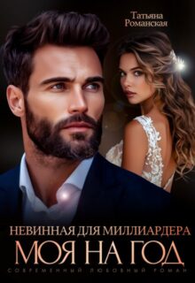«Невинная для миллиардера. Моя на год» Татьяна Романская