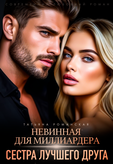 «Невинная для миллиардера. Сестра лучшего друга» Татьяна Романская