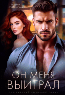 «Он меня выиграл» Татьяна Романская