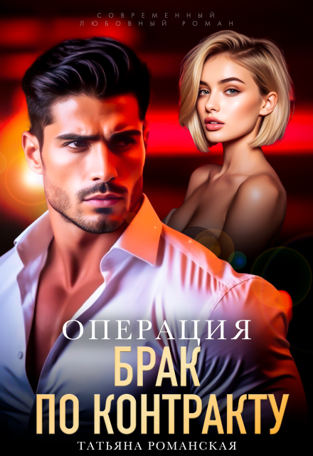 «Операция "Брак по контракту"» Татьяна Романская