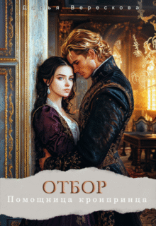 «Отбор. Помощница кронпринца» Дарья Верескова