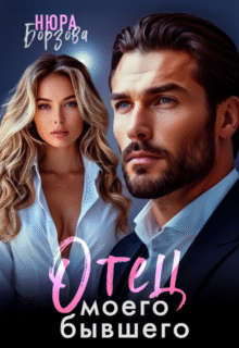 «Отец моего бывшего» Нюра Борзова