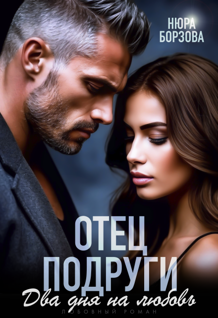 «Отец подруги. Два дня на любовь» Нюра Борзова