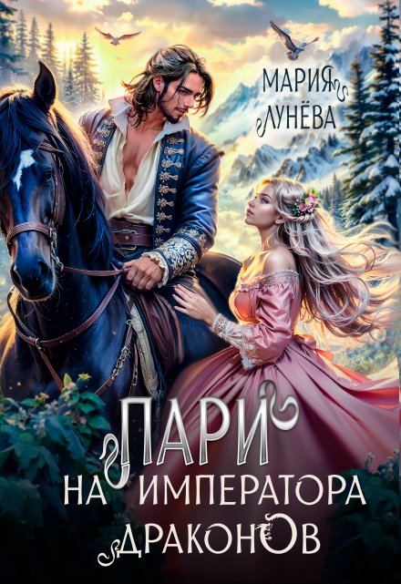 «Пари на императора драконов» Мария Лунёва