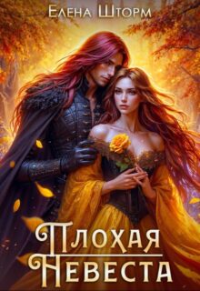 «Плохая невеста» Елена Шторм