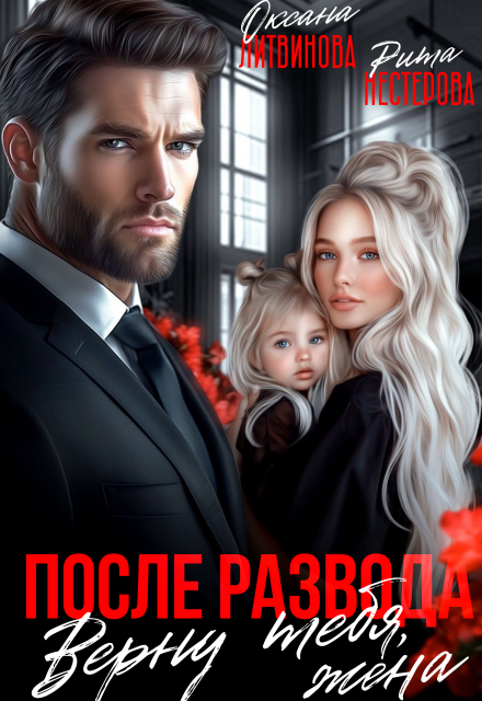 «После развода. Верну тебя, жена» Рита Нестерова, Оксана Литвинова