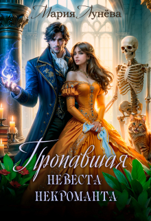 «Пропавшая невеста некроманта» Мария Лунёва