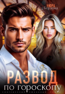 «Развод по гороскопу» Нюра Борзова