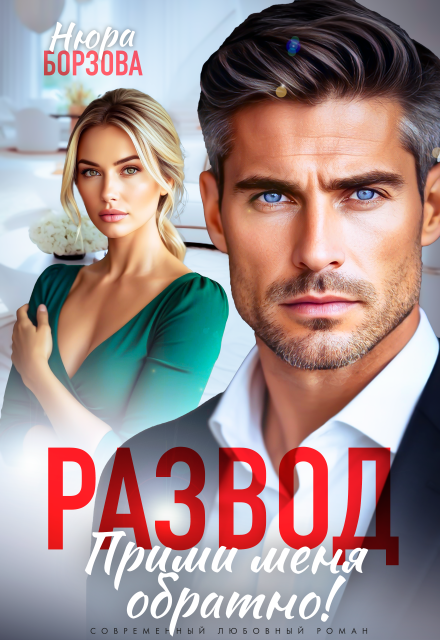 «Развод. Прими меня обратно!» Нюра Борзова