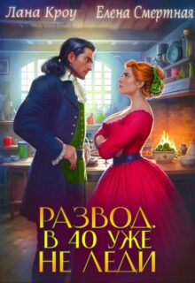 «Развод. В 40 уже не леди!» Елена Смертная, Лана Кроу
