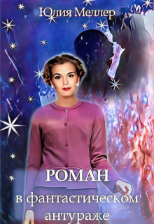 «Роман в фантастическом антураже» Юлия Меллер